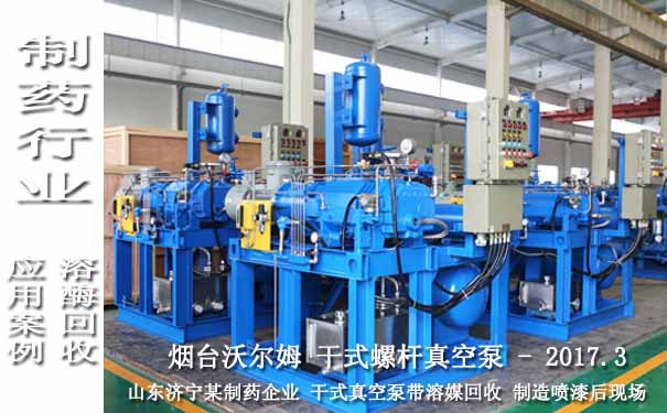 干式螺桿真空泵圖片-2017.3山東濟(jì)寧某制藥企業(yè) 干式真空泵帶溶媒回收 干式螺桿真空泵圖片-2017.3山東濟(jì)寧某制藥企業(yè) 干式真空泵帶溶媒回收