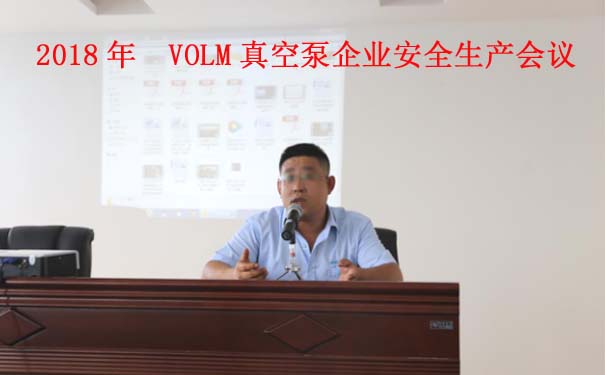沃爾姆專題報道:2018年 VOLM真空泵企業(yè)安全生產(chǎn)工作全面開展1 沃爾姆專題報道:2018年 VOLM真空泵企業(yè)安全生產(chǎn)工作全面開展1