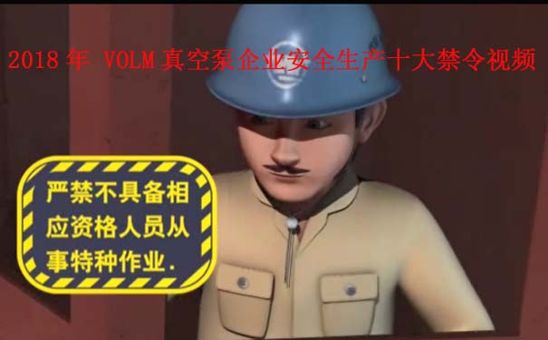 2018年 VOLM真空泵企業(yè)安全生產(chǎn)十大jin令視頻 2018年 VOLM真空泵企業(yè)安全生產(chǎn)十大jin令視頻