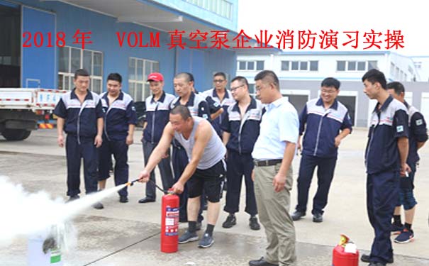2018年 VOLM真空泵企業(yè)消防演習實操 2018年 VOLM真空泵企業(yè)消防演習實操
