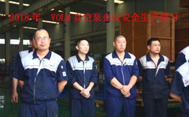 2018年 VOLM真空泵企業(yè)安全生產(chǎn)學習 2018年 VOLM真空泵企業(yè)安全生產(chǎn)學習
