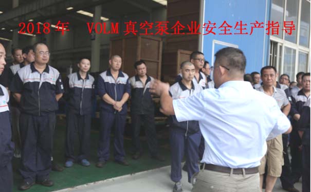 2018年 VOLM真空泵企業(yè)安全生產(chǎn)指導 2018年 VOLM真空泵企業(yè)安全生產(chǎn)指導