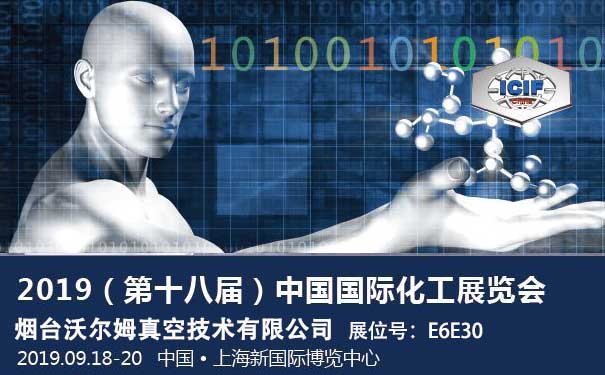 2019第十八屆中國國際化工展覽會(ICIF China) 2019第十八屆中國國際化工展覽會(ICIF China)