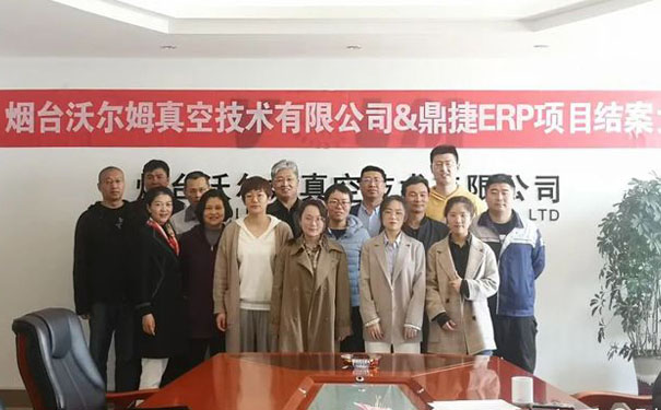 沃爾姆ERP項(xiàng)目結(jié)案 沃爾姆ERP項(xiàng)目結(jié)案